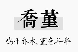 乔堇名字的寓意及含义