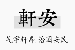 轩安名字的寓意及含义