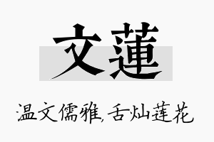 文莲名字的寓意及含义