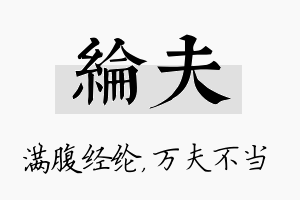 纶夫名字的寓意及含义