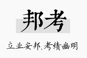 邦考名字的寓意及含义