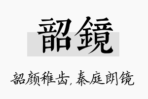 韶镜名字的寓意及含义