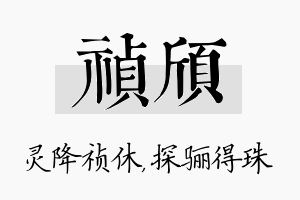 祯颀名字的寓意及含义