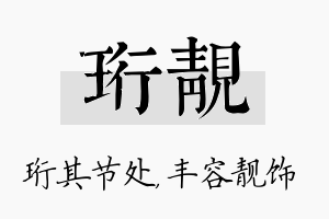 珩靓名字的寓意及含义