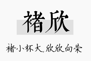 褚欣名字的寓意及含义