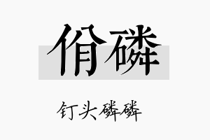 佾磷名字的寓意及含义