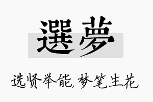 选梦名字的寓意及含义