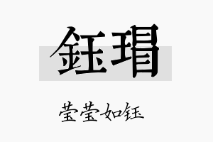 钰瑁名字的寓意及含义