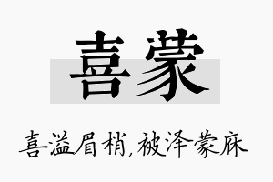 喜蒙名字的寓意及含义