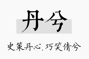 丹兮名字的寓意及含义