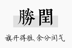 胜闰名字的寓意及含义