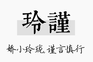 玲谨名字的寓意及含义