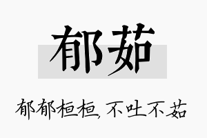 郁茹名字的寓意及含义