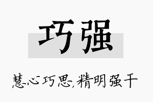 巧强名字的寓意及含义