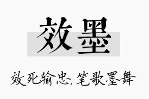 效墨名字的寓意及含义