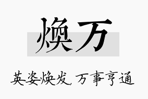 焕万名字的寓意及含义