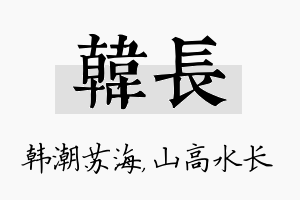 韩长名字的寓意及含义