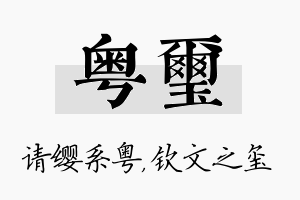 粤玺名字的寓意及含义