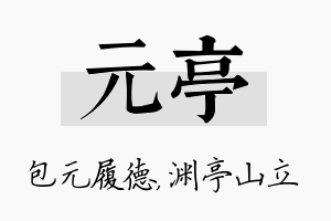 元亭名字的寓意及含义