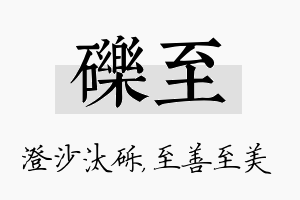 砾至名字的寓意及含义