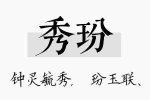 秀玢名字的寓意及含义