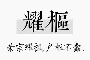 耀枢名字的寓意及含义