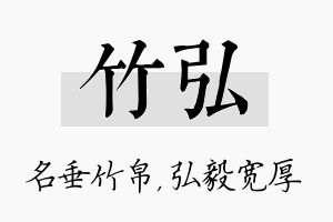 竹弘名字的寓意及含义