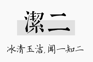 洁二名字的寓意及含义