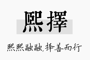 熙择名字的寓意及含义