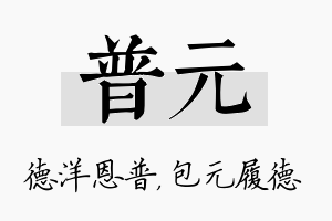 普元名字的寓意及含义