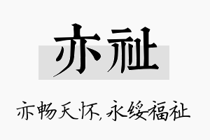 亦祉名字的寓意及含义