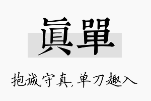 真单名字的寓意及含义