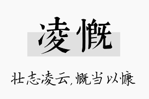 凌慨名字的寓意及含义