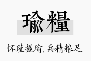 瑜粮名字的寓意及含义