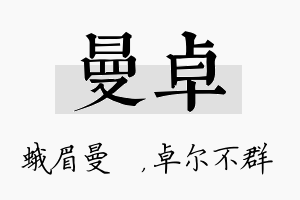 曼卓名字的寓意及含义