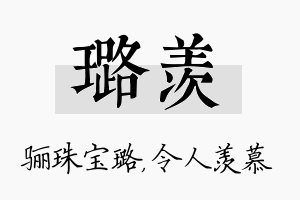 璐羡名字的寓意及含义