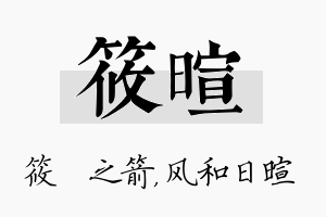 筱暄名字的寓意及含义