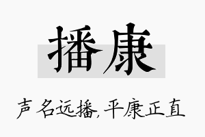 播康名字的寓意及含义