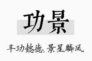 功景名字的寓意及含义