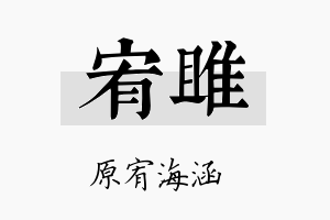 宥雎名字的寓意及含义