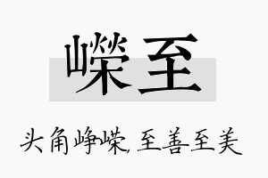 嵘至名字的寓意及含义