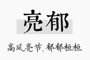 亮郁名字的寓意及含义