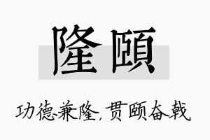 隆颐名字的寓意及含义