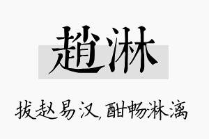 赵淋名字的寓意及含义