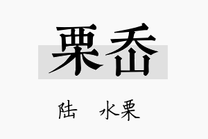 栗岙名字的寓意及含义