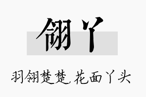 翎丫名字的寓意及含义