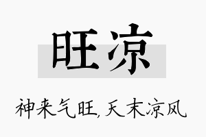 旺凉名字的寓意及含义