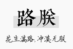 路朕名字的寓意及含义