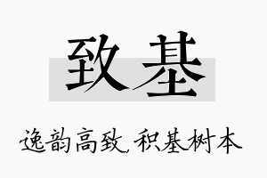 致基名字的寓意及含义