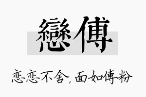 恋傅名字的寓意及含义